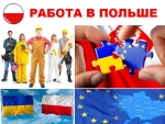 Работа в Польше официально. Множество вакансий.