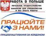 Работа в Польше официально – это легко!