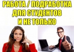 Работа/подработка студентам. График свободный. 21-35 грн/час.