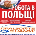 Работа в Польше официально. Гарантии.
