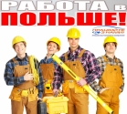 Работа в Польше официально. Отличные условия, гарантии.