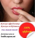 Женские афродизиаки и возбудители по доступной цене