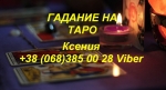 Гадание на Таро онлайн