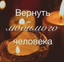 Любовная магия. Приворот. Обряды. Заговоры.