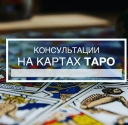 Гадание на картах Таро. Гадание на семью, любовь, бизнес.