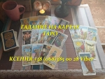 Предсказания на картах Таро.