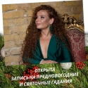 Святочные гадания. Обереги.