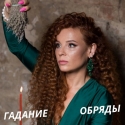 Магическая помощь. Обряды. Заговоры. Привороты.