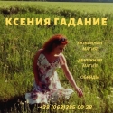 Гадание на Таро в Киеве и на расстоянии.