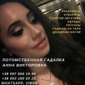 Потомственная гадалка Анна Викторовна.