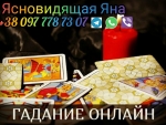 Гадание. Любовный приворот. Помощь ясновидящей.