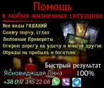 Любовный приворот. Гадание. Снятие порчи.