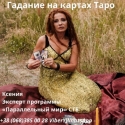 Таролог. Гадание лично и онлайн.