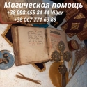 Любовный Приворот Киев. Отворот от Соперницы Киев. Снять Порчу Киев