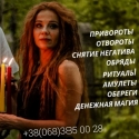 Сильный любовный приворот. Отворот. Порча. Гарантия