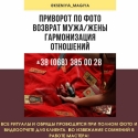 Магическая помощь в Киеве. Гадание. Привороты. Отвороты.