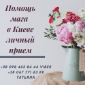 Любовный Приворот на Мужчину Киев. Отворот от Соперницы. Снять Порчу в Киеве