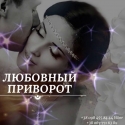 Снять Порчу в Киеве. Ритуал Переписать Судьбу. Снять Печать Одиночества. Отвязка от Прошлого