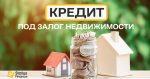 Кредит под залог квартиры, дома под 1,5% в месяц