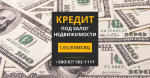 Получить кредит с плохой кредитной историей.