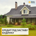 Кредит під заставу квартири  від 1,5% на місяць.